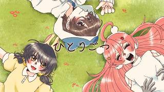 【氷山キヨテル・歌愛ユキ・miki】ひとりごつ【カバー】