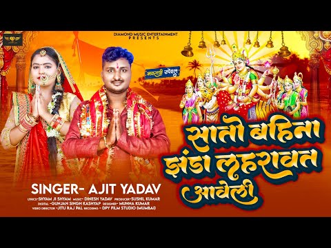 #bhakti | सातों बहिना झंडा लहरावत आवेली | Ajit Yadav | New Devi Geet | New bhakti Song