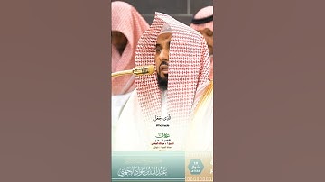 وقال قرينه هذا ما لدي عتيد_سورة ق_صلاة الفجر 19 شوال 1446هـ_فضيلة الشيخ أ. د عبدالله الجهني_#quran