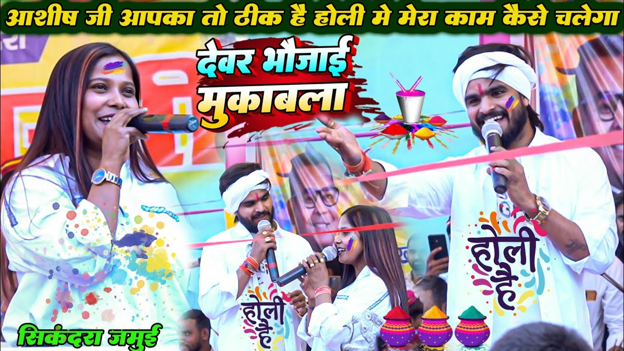 #Ashish Yadav और #Anjali Bharti में हुआ देवर भाभी होली मुकाबला | बोली #होली में मेरा काम कैसे चलेगा