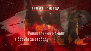 04 ноября - Освобождение Москвы 1612 г.