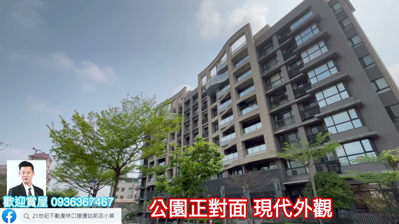 已售出 林口買房賣屋找小蔡 安廬園景 3 1房附雙車位權狀82坪總價2150萬歡迎賞屋0936367467 Youtube