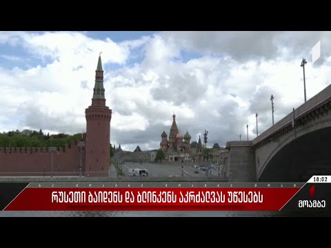რუსეთი ბაიდენს და ბლინკენს აკრძალვას უწესებს