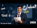 اولى ثانوي الترم الثاني 2026 شرح جرامر Unit 9 Present Perfect 