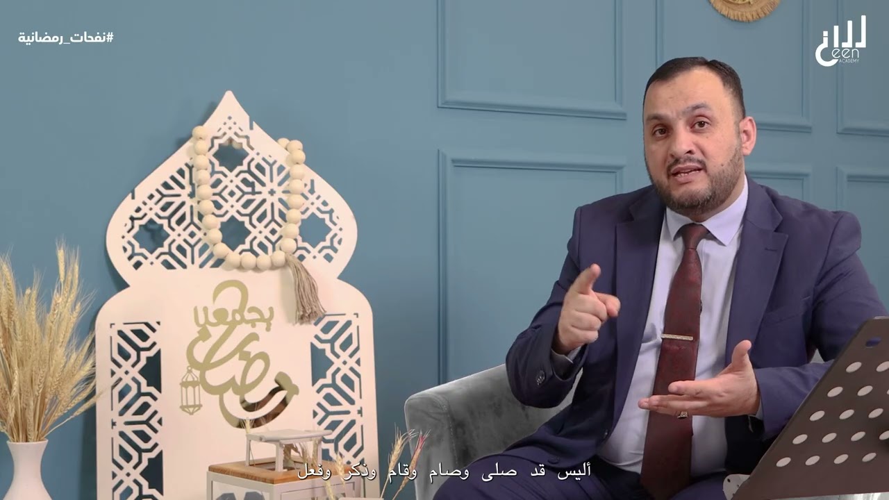 شو لازم أعمل في رمضان ؟ الاستاذ عبدالقادر يونس -  منصة سين التعليمية