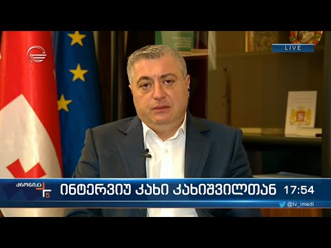 უმრავლესობის წევრი კახი კახიშვილი \"ქრონიკის\" ეთერში