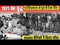 1971 के युद्ध में पकड़े गए बंदियों के साथ भारत ने क्या किया ? India and Pakistan war of 1971.