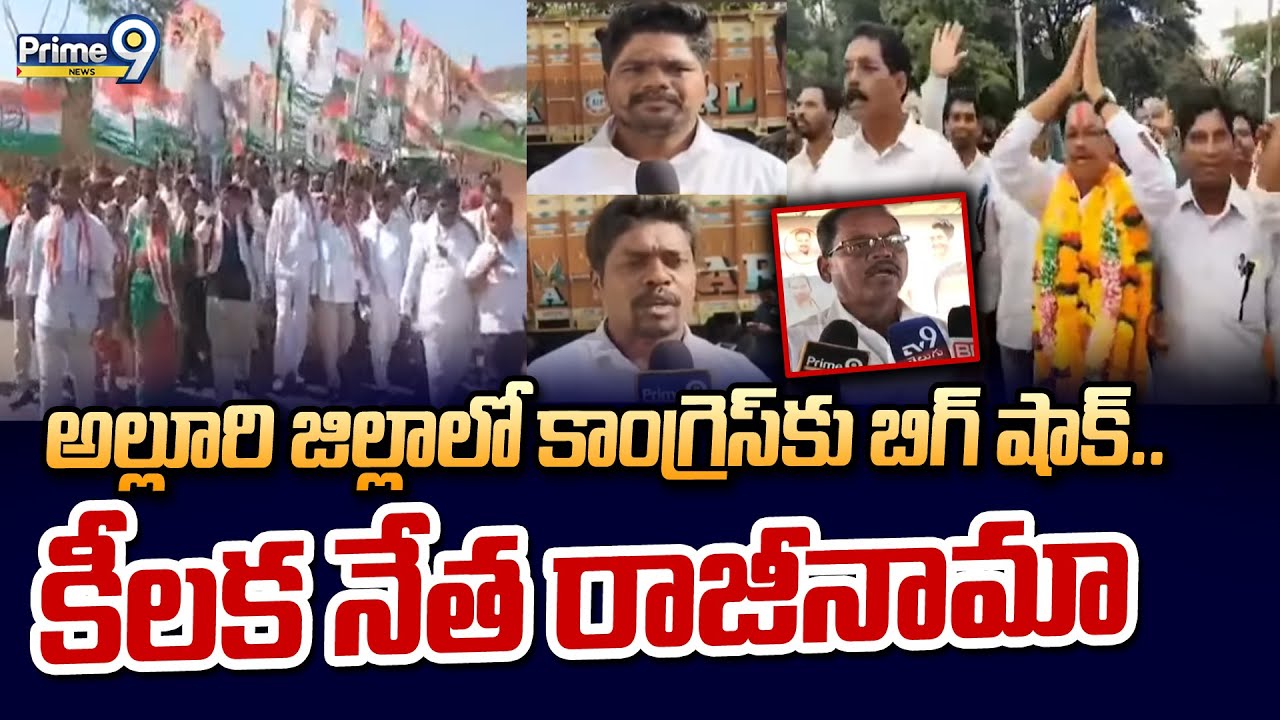 అల్లూరి జిల్లాలో కాంగ్రెస్ కు బిగ్ షాక్.. కీలక నేత రాజీనామా | Congress Leader Resignation  | Prime9