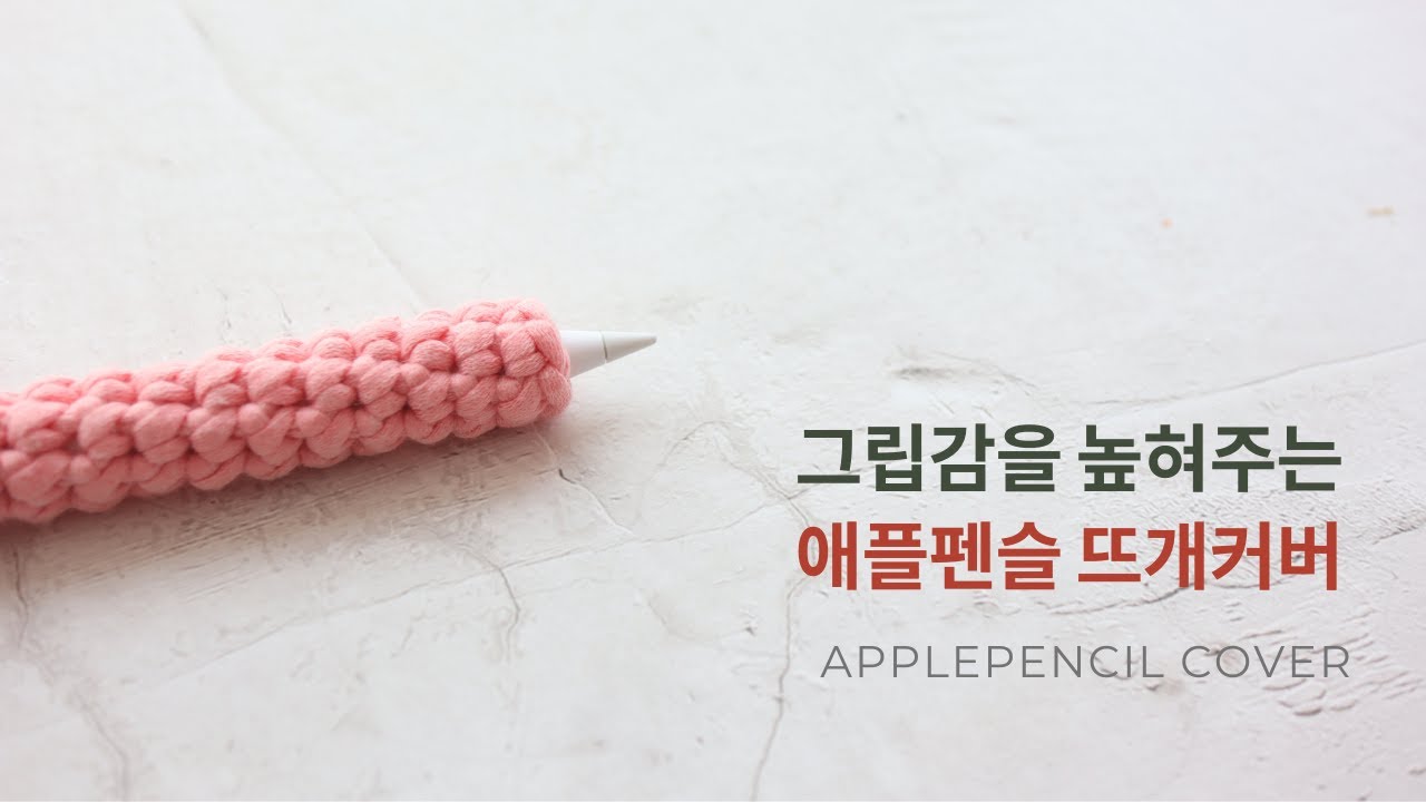 폭신하게 그립감 좋은 애플펜슬 커버 만들기, How to crochet, applepencil cover, knitting cover
