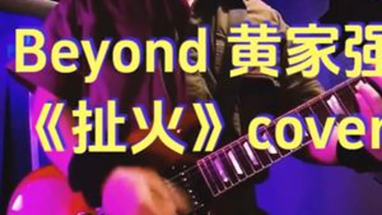 beyond《扯火》黄家强 #beyond #beyond永远的beyond #beyond经典歌曲 #黄家强 #黄贯中 - YouTube