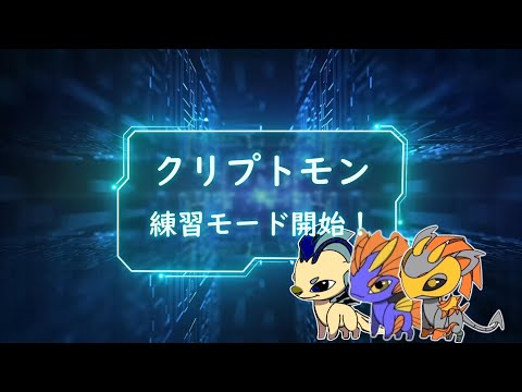 クリプトモン練習モード2022/7/3