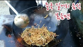 중국 길거리 음식 볶음면 炒面 Chinese street food Stir-fried noodles