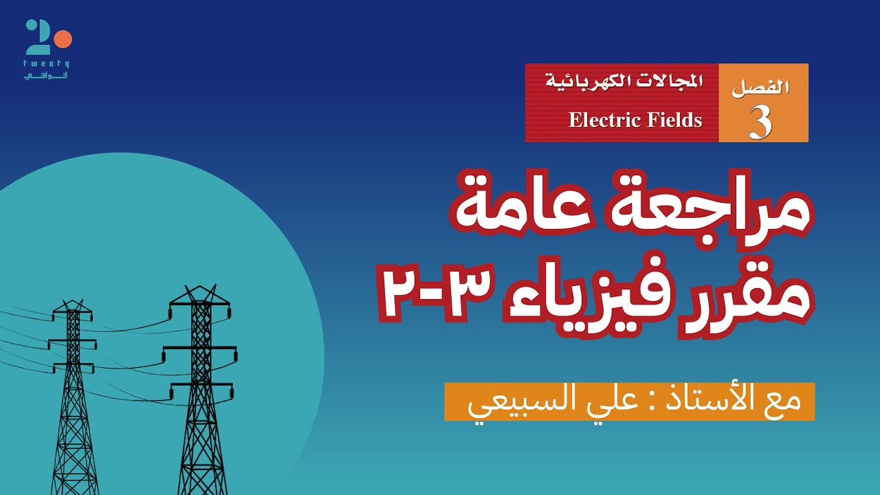 الفصل الثالث : المجالات الكهربائية | مراجعة فيزياء 3-2