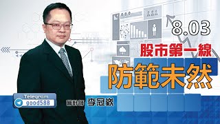 2020/08/03  股市第一線  李冠嶔  防範未然
