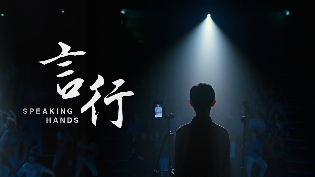 Speaking Hands 言行 - YouTube