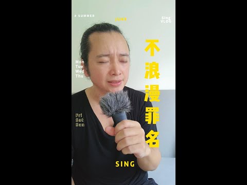 不浪漫罪名 粤语经典歌曲翻唱#cover #翻唱 #music #歌曲翻唱