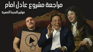 مراجعة مشروع عادل امام موليير السنيما المصرية