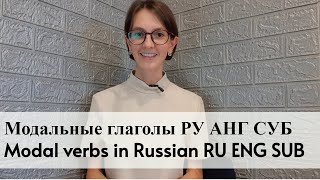 Modal verbs in Russian RU ENG SUB (должен, надо, следует..)