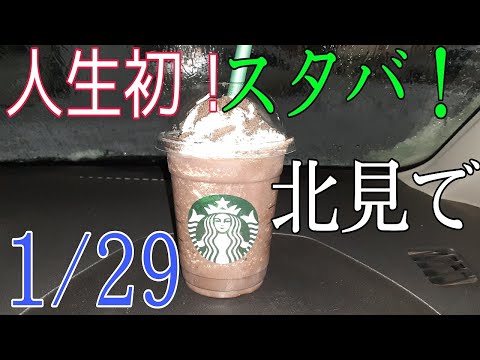1/29タクミサトさん見て北見でスタバに行ってみた！人生初！【チョコオンザチョコフラペチーノ(新商品)笑笑😄￥620】雪降り⛄テンション⤴【ドライブスルー】空いてました！！テロップ、BGMなし笑笑