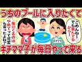 うちのプールに入りたくてキチママ子が毎日やって来る【女イッチの修羅場劇場】2chスレゆっくり解説