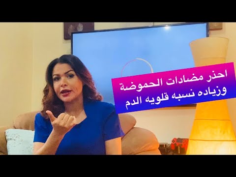 احذر ادويه الحموضه وزيادة قلويه الدم حموضة المعدة حلقه247