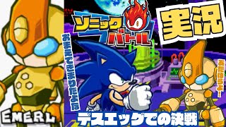 すべての人類に希望を、最後の戦いが始まる！エメル編【川鰐グラムのソニックバトル】