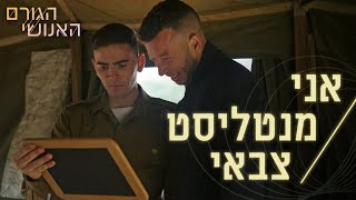 המנטליסט הצבאי של צה'ל