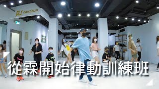 從霖開始律動訓練班:第2梯次 / 小霖老師 (週六班) / 第4堂課: 上律動 (排舞練習)