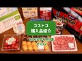 【コストコ】2020年2月購入品を紹介します!初めて買う商品からリピート品まで、調理したり試食してみたり。詳しくご紹介!その2