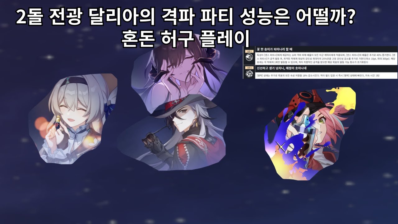 2돌 전광 달리아의 격파 파티 성능은 어느정도일까? - 붕괴 스타레일