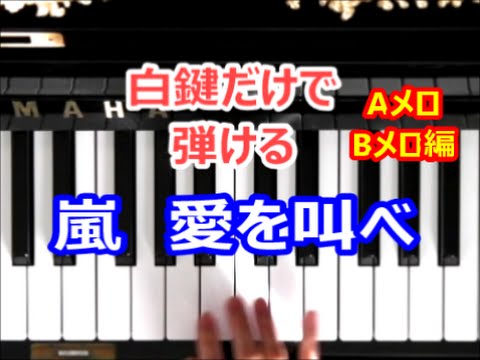 [ピアノで奏でるサビ（ABメロ編）] 嵐 　愛を叫べ 　 ゼクシィCMソング　AメロBメロ　[白鍵だけで弾ける][初心者OK]　How to Play Piano （right hand）