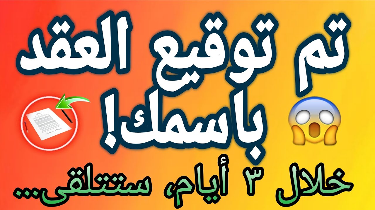 🔴تم توقيع عقد باسمك! خلال ٣ أيام، ستتلقى...🖋⚠️😱