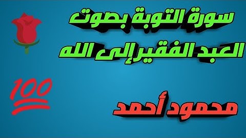 سورة التوبة بصوت العبد الفقير إلى الله محمود أحمد