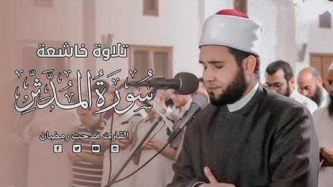 تلاوة فاضت جمالا وخشوعا لسورة المدثر [ما سلككم في سقر قالوا لم نك من المصلين] القارئ مدحت رمضان