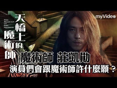 天橋上的魔術師｜演員們如果遇到魔術師 莊凱勛 會許什麼願望呢？🙏｜中華商場 ｜myVideo線上首播