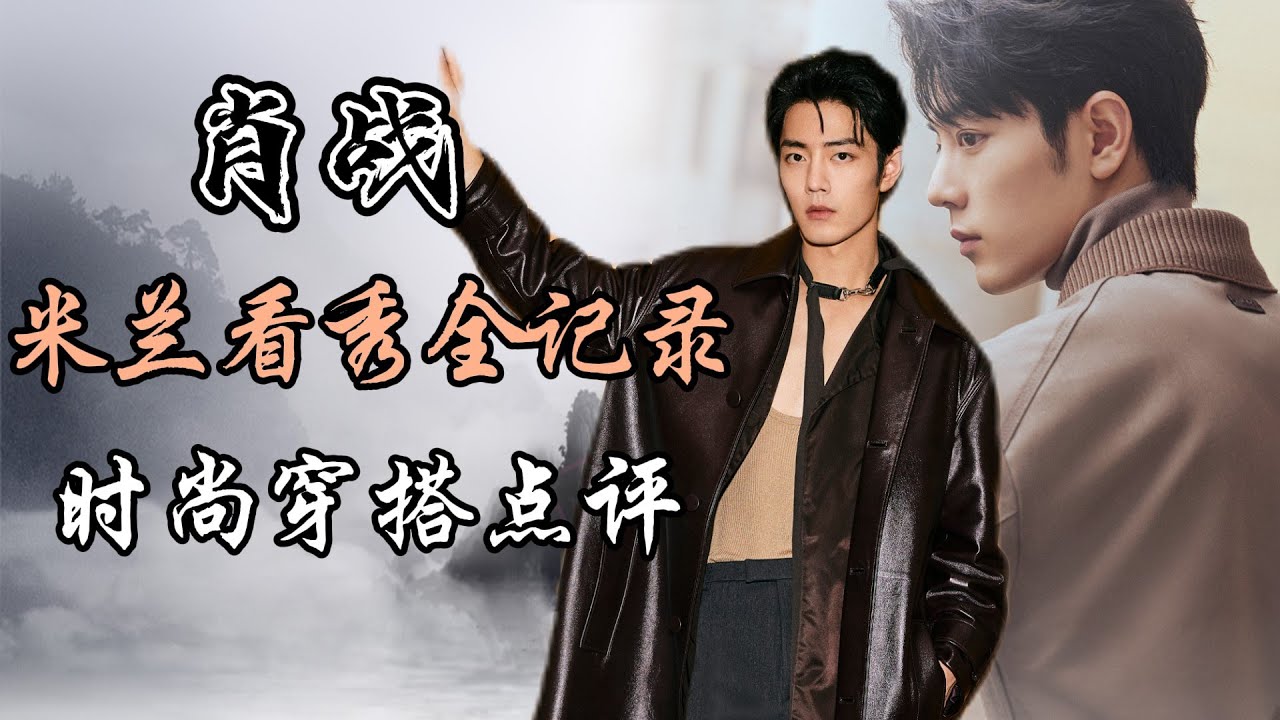 2024肖战米兰看秀全记录&时尚穿搭点评 Xiao Zhan’s complete record of Milan Fashion Week 2024 & fashion outfit comment