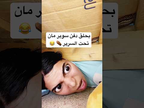 بحلق دفن سوبر مان تحت السرير