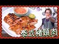 【烤盤試用】泰式豬頸肉! 煎到格仔網紋？Thai Style Pork Neck [Eng Sub]