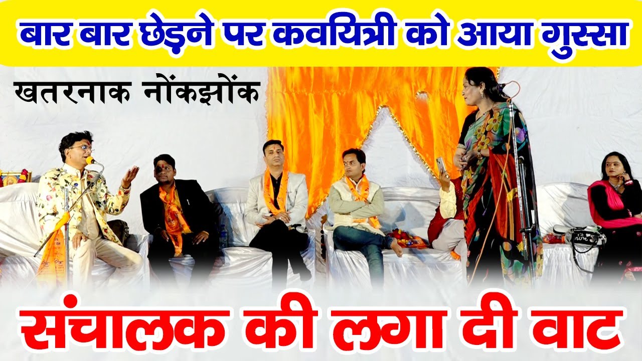 संचालक ने बार बार छेड़ा तो कवयित्री ने गुस्से में लगाईं संचालक की वाट | Hasya Kavi Sammelan |