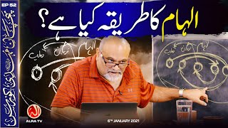 Ilham Ka Tariqa Kya Hai? | EP52: Imam Mehdi Course | Younus AlGohar | ALRA TV