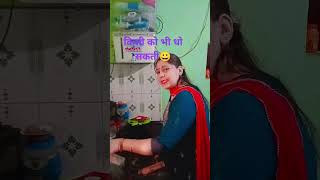 किसी को भी धो सकती है shortvideo