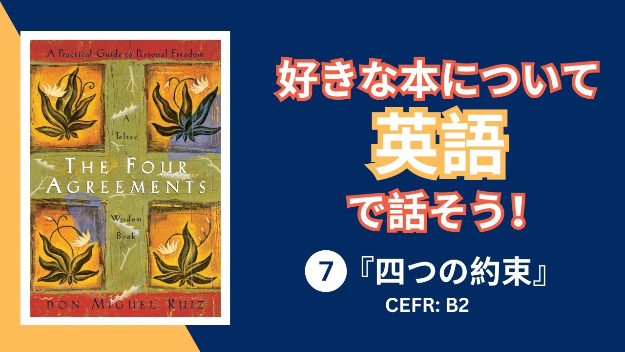 英語で読書 #7】ドン・ミゲル ルイス の「四つの約束」について ※日本