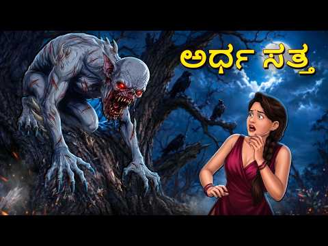 ಅರ್ಧ ಸತ್ತ | Horror Story | Kannada Horror Stories | KannadaStories | Stories in Kannada