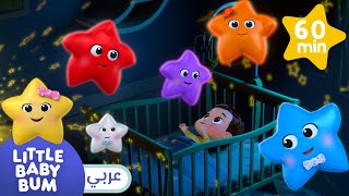 اغاني اطفال | وقت ألنوم - النجوم الملونة - توينكل | ليتل بيبي بام | Arabic Little Baby Bum