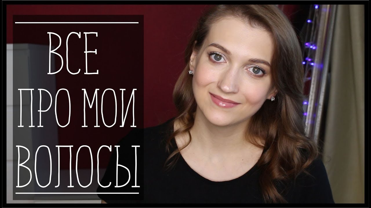 МОЙ УХОД ЗА ВОЛОСАМИ. ТОНКИЕ ВОЛОСЫ. ВЫПАДЕНИЕ. - YouTube