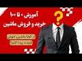 اموزش دلالی ماشین ماشین خوب از کجا پیدا کنیم و بخریم