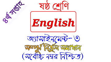Class 6 English Assignment-3 Answer।।৬ষ্ঠ শ্রেণির ইংরেজি