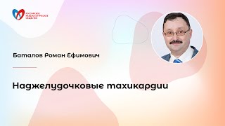 Наджелудочковые тахикардии