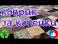 🇺🇦Собрала свои не модные вещи и сшила из них шикарный коврик!/2021/patchwork​/rug