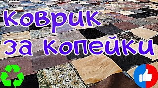 Собрала свои не модные вещи и сшила из них шикарный коврик!/2021/patchwork​/rug